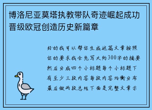 博洛尼亚莫塔执教带队奇迹崛起成功晋级欧冠创造历史新篇章 博洛尼亚莫塔执教带队奇迹崛起成功晋级欧冠创造历史新篇章