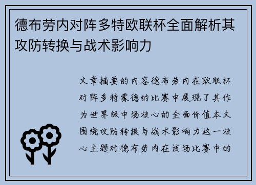 德布劳内对阵多特欧联杯全面解析其攻防转换与战术影响力 德布劳内对阵多特欧联杯全面解析其攻防转换与战术影响力