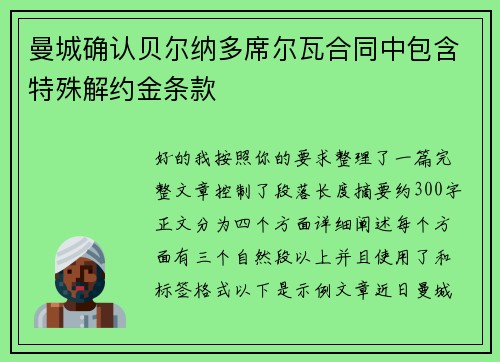 曼城确认贝尔纳多席尔瓦合同中包含特殊解约金条款 曼城确认贝尔纳多席尔瓦合同中包含特殊解约金条款