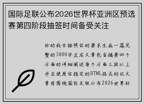 国际足联公布2026世界杯亚洲区预选赛第四阶段抽签时间备受关注 国际足联公布2026世界杯亚洲区预选赛第四阶段抽签时间备受关注