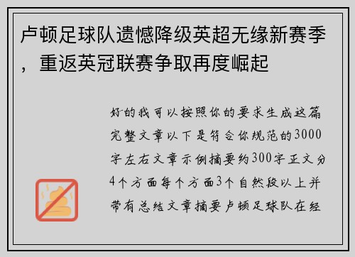 卢顿足球队遗憾降级英超无缘新赛季,重返英冠联赛争取再度崛起 卢顿足球队遗憾降级英超无缘新赛季,重返英冠联赛争取再度崛起
