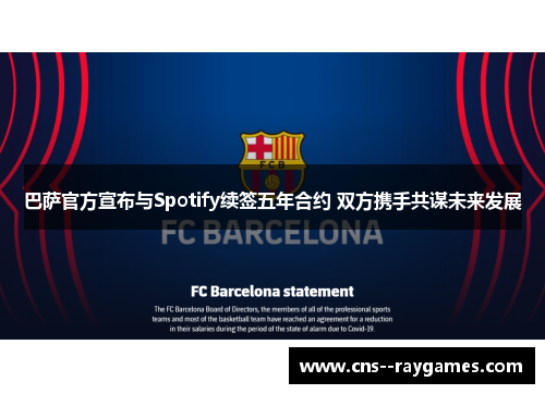 巴萨官方宣布与Spotify续签五年合约 双方携手共谋未来发展 巴萨官方宣布与Spotify续签五年合约 双方携手共谋未来发展