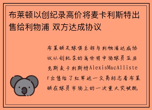 布莱顿以创纪录高价将麦卡利斯特出售给利物浦 双方达成协议 布莱顿以创纪录高价将麦卡利斯特出售给利物浦 双方达成协议