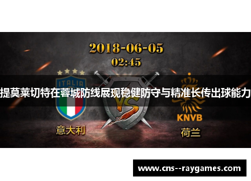 提莫莱切特在蓉城防线展现稳健防守与精准长传出球能力
