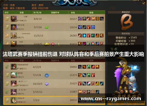 法塔武赛季报销提前伤退 对球队阵容和季后赛前景产生重大影响
