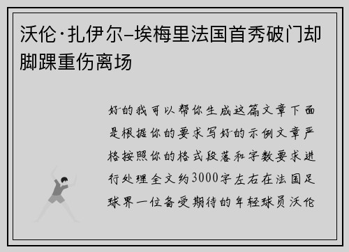沃伦·扎伊尔-埃梅里法国首秀破门却脚踝重伤离场