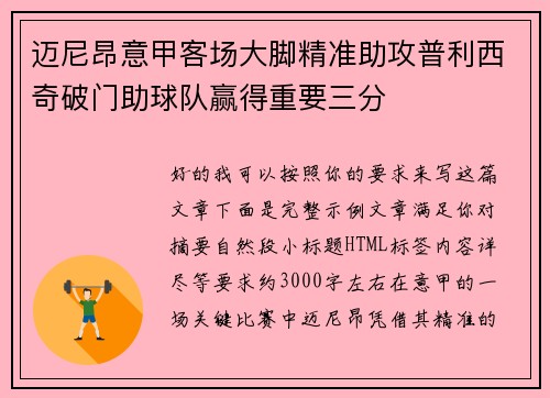 迈尼昂意甲客场大脚精准助攻普利西奇破门助球队赢得重要三分