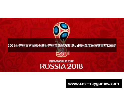 2026世界杯官方发布全新世界杯互动屏方案 助力球迷深度参与赛事互动体验