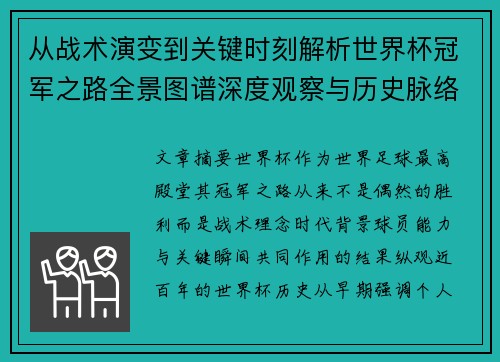 从战术演变到关键时刻解析世界杯冠军之路全景图谱深度观察与历史脉络 从战术演变到关键时刻解析世界杯冠军之路全景图谱深度观察与历史脉络