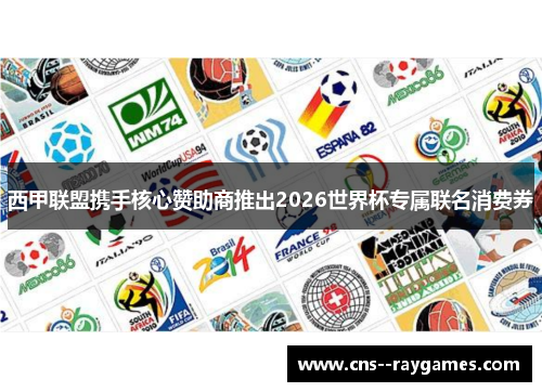 西甲联盟携手核心赞助商推出2026世界杯专属联名消费券 西甲联盟携手核心赞助商推出2026世界杯专属联名消费券
