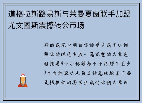 道格拉斯路易斯与莱曼夏窗联手加盟尤文图斯震撼转会市场 道格拉斯路易斯与莱曼夏窗联手加盟尤文图斯震撼转会市场