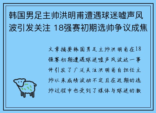 韩国男足主帅洪明甫遭遇球迷嘘声风波引发关注 18强赛初期选帅争议成焦点 韩国男足主帅洪明甫遭遇球迷嘘声风波引发关注 18强赛初期选帅争议成焦点