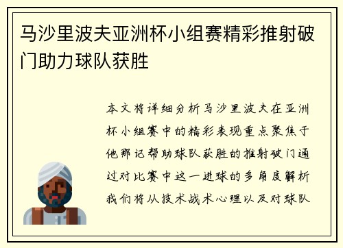 马沙里波夫亚洲杯小组赛精彩推射破门助力球队获胜 马沙里波夫亚洲杯小组赛精彩推射破门助力球队获胜