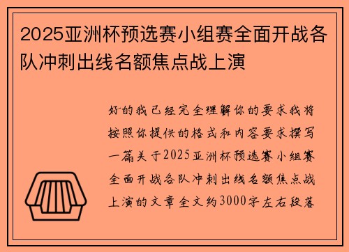 2025亚洲杯预选赛小组赛全面开战各队冲刺出线名额焦点战上演 2025亚洲杯预选赛小组赛全面开战各队冲刺出线名额焦点战上演
