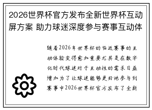2026世界杯官方发布全新世界杯互动屏方案 助力球迷深度参与赛事互动体验 2026世界杯官方发布全新世界杯互动屏方案 助力球迷深度参与赛事互动体验