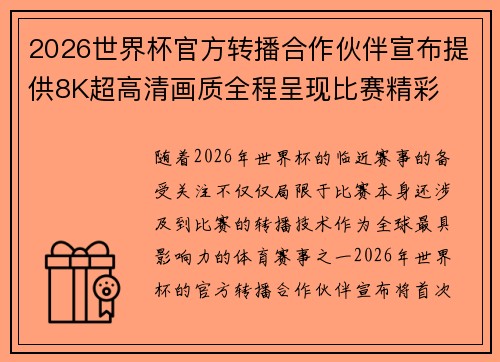 2026世界杯官方转播合作伙伴宣布提供8K超高清画质全程呈现比赛精彩 2026世界杯官方转播合作伙伴宣布提供8K超高清画质全程呈现比赛精彩