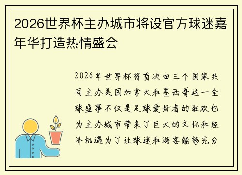 2026世界杯主办城市将设官方球迷嘉年华打造热情盛会 2026世界杯主办城市将设官方球迷嘉年华打造热情盛会