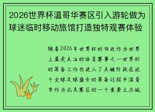 2026世界杯温哥华赛区引入游轮做为球迷临时移动旅馆打造独特观赛体验