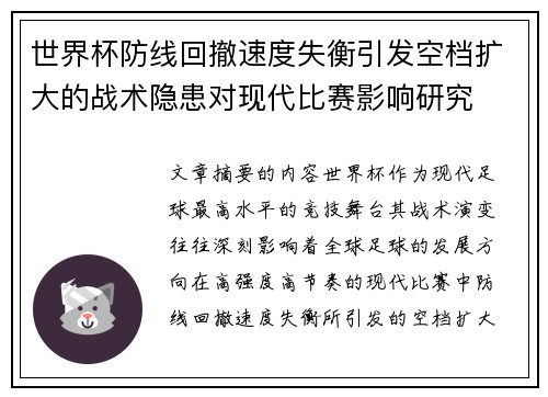 世界杯防线回撤速度失衡引发空档扩大的战术隐患对现代比赛影响研究 世界杯防线回撤速度失衡引发空档扩大的战术隐患对现代比赛影响研究