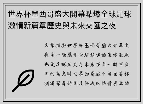 世界杯墨西哥盛大開幕點燃全球足球激情新篇章歷史與未來交匯之夜 世界杯墨西哥盛大開幕點燃全球足球激情新篇章歷史與未來交匯之夜