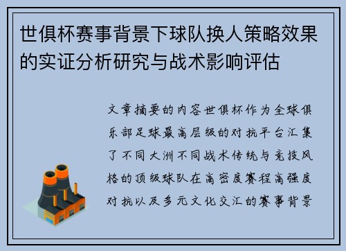 世俱杯赛事背景下球队换人策略效果的实证分析研究与战术影响评估 世俱杯赛事背景下球队换人策略效果的实证分析研究与战术影响评估