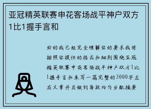 亚冠精英联赛申花客场战平神户双方1比1握手言和 亚冠精英联赛申花客场战平神户双方1比1握手言和