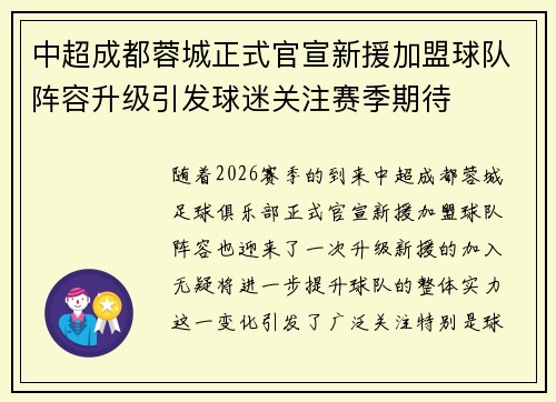 中超成都蓉城正式官宣新援加盟球队阵容升级引发球迷关注赛季期待 中超成都蓉城正式官宣新援加盟球队阵容升级引发球迷关注赛季期待