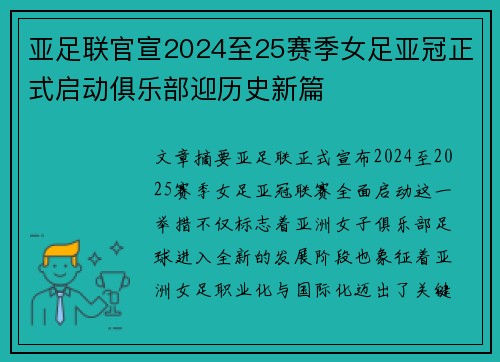 亚足联官宣2024至25赛季女足亚冠正式启动俱乐部迎历史新篇 亚足联官宣2024至25赛季女足亚冠正式启动俱乐部迎历史新篇