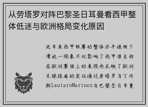 从劳塔罗对阵巴黎圣日耳曼看西甲整体低迷与欧洲格局变化原因 从劳塔罗对阵巴黎圣日耳曼看西甲整体低迷与欧洲格局变化原因