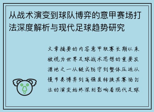 从战术演变到球队博弈的意甲赛场打法深度解析与现代足球趋势研究 从战术演变到球队博弈的意甲赛场打法深度解析与现代足球趋势研究