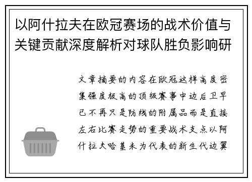 以阿什拉夫在欧冠赛场的战术价值与关键贡献深度解析对球队胜负影响研究 以阿什拉夫在欧冠赛场的战术价值与关键贡献深度解析对球队胜负影响研究