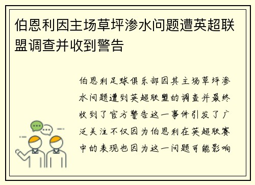 伯恩利因主场草坪渗水问题遭英超联盟调查并收到警告 伯恩利因主场草坪渗水问题遭英超联盟调查并收到警告