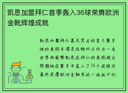 凯恩加盟拜仁首季轰入36球荣膺欧洲金靴辉煌成就 凯恩加盟拜仁首季轰入36球荣膺欧洲金靴辉煌成就