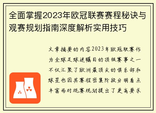 全面掌握2023年欧冠联赛赛程秘诀与观赛规划指南深度解析实用技巧 全面掌握2023年欧冠联赛赛程秘诀与观赛规划指南深度解析实用技巧