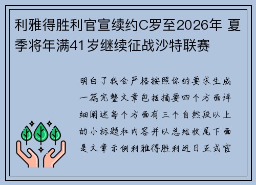 利雅得胜利官宣续约C罗至2026年 夏季将年满41岁继续征战沙特联赛 利雅得胜利官宣续约C罗至2026年 夏季将年满41岁继续征战沙特联赛