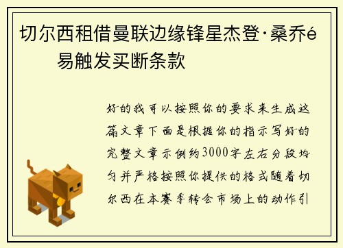 切尔西租借曼联边缘锋星杰登·桑乔附易触发买断条款 切尔西租借曼联边缘锋星杰登·桑乔附易触发买断条款