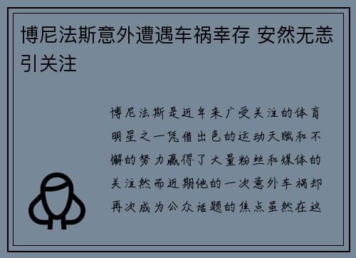 博尼法斯意外遭遇车祸幸存 安然无恙引关注 博尼法斯意外遭遇车祸幸存 安然无恙引关注