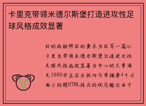 卡里克带领米德尔斯堡打造进攻性足球风格成效显著 卡里克带领米德尔斯堡打造进攻性足球风格成效显著