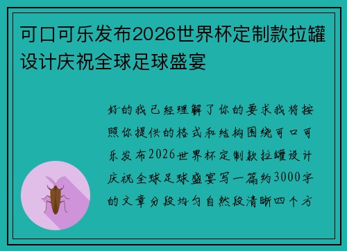 可口可乐发布2026世界杯定制款拉罐设计庆祝全球足球盛宴
