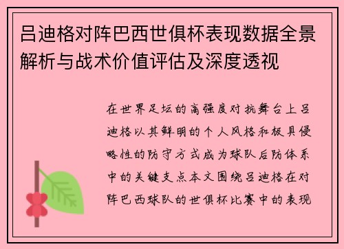 吕迪格对阵巴西世俱杯表现数据全景解析与战术价值评估及深度透视 吕迪格对阵巴西世俱杯表现数据全景解析与战术价值评估及深度透视