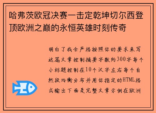 哈弗茨欧冠决赛一击定乾坤切尔西登顶欧洲之巅的永恒英雄时刻传奇 哈弗茨欧冠决赛一击定乾坤切尔西登顶欧洲之巅的永恒英雄时刻传奇