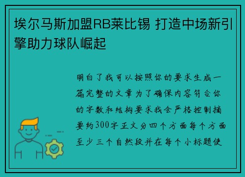 埃尔马斯加盟RB莱比锡 打造中场新引擎助力球队崛起