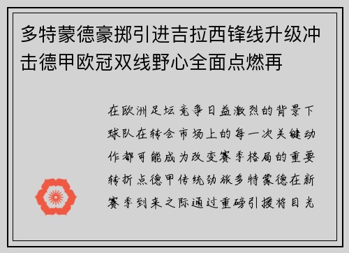 多特蒙德豪掷引进吉拉西锋线升级冲击德甲欧冠双线野心全面点燃再 多特蒙德豪掷引进吉拉西锋线升级冲击德甲欧冠双线野心全面点燃再