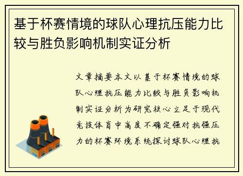 基于杯赛情境的球队心理抗压能力比较与胜负影响机制实证分析 基于杯赛情境的球队心理抗压能力比较与胜负影响机制实证分析