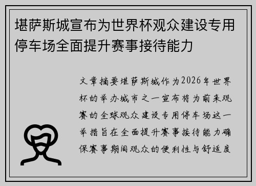 堪萨斯城宣布为世界杯观众建设专用停车场全面提升赛事接待能力