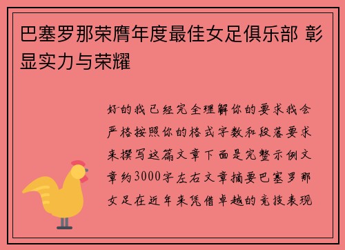 巴塞罗那荣膺年度最佳女足俱乐部 彰显实力与荣耀