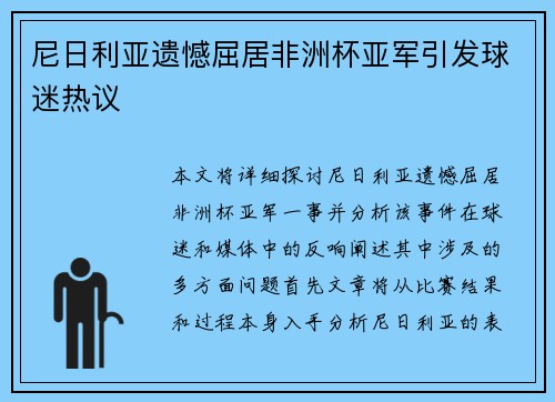 尼日利亚遗憾屈居非洲杯亚军引发球迷热议 尼日利亚遗憾屈居非洲杯亚军引发球迷热议