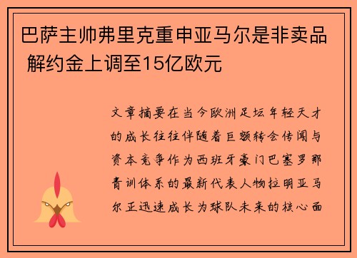 巴萨主帅弗里克重申亚马尔是非卖品 解约金上调至15亿欧元