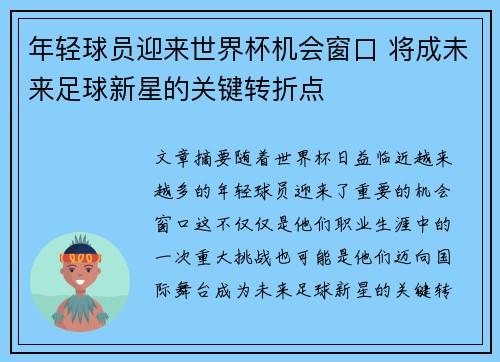 年轻球员迎来世界杯机会窗口 将成未来足球新星的关键转折点