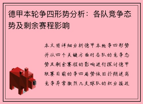 德甲本轮争四形势分析：各队竞争态势及剩余赛程影响
